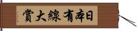 日本有線大賞 Hand Scroll