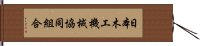 日本木工機械協同組合 Hand Scroll