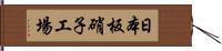 日本板硝子工場 Hand Scroll