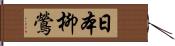 日本柳鶯 Hand Scroll