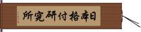 日本格付研究所 Hand Scroll