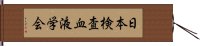 日本検査血液学会 Hand Scroll