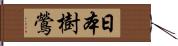 日本樹鶯 Hand Scroll