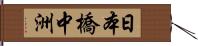 日本橋中洲 Hand Scroll