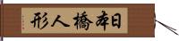 日本橋人形 Hand Scroll