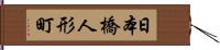 日本橋人形町 Hand Scroll