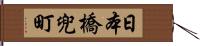 日本橋兜町 Hand Scroll