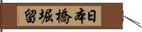 日本橋堀留 Hand Scroll