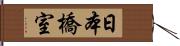 日本橋室 Hand Scroll