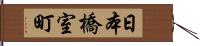 日本橋室町 Hand Scroll