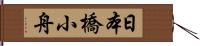 日本橋小舟 Hand Scroll