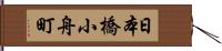 日本橋小舟町 Hand Scroll