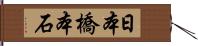 日本橋本石 Hand Scroll