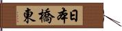 日本橋東 Hand Scroll
