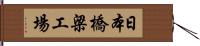 日本橋梁工場 Hand Scroll