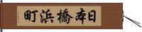 日本橋浜町 Hand Scroll