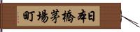 日本橋茅場町 Hand Scroll