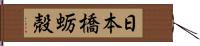 日本橋蛎殻 Hand Scroll