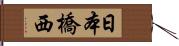 日本橋西 Hand Scroll