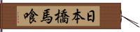 日本橋馬喰 Hand Scroll