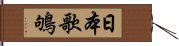 日本歌鴝 Hand Scroll