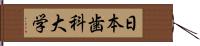 日本歯科大学 Hand Scroll