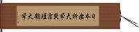 日本歯科大学東京短期大学 Hand Scroll