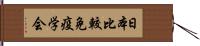 日本比較免疫学会 Hand Scroll