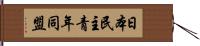 日本民主青年同盟 Hand Scroll
