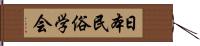 日本民俗学会 Hand Scroll