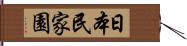 日本民家園 Hand Scroll