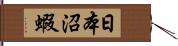 日本沼蝦 Hand Scroll