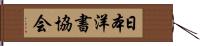 日本洋書協会 Hand Scroll