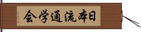 日本流通学会 Hand Scroll