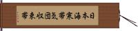 日本海寒帯気団収束帯 Hand Scroll