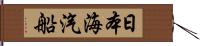 日本海汽船 Hand Scroll