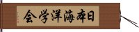 日本海洋学会 Hand Scroll