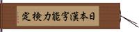 日本漢字能力検定 Hand Scroll