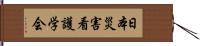 日本災害看護学会 Hand Scroll