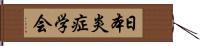日本炎症学会 Hand Scroll
