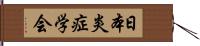 日本炎症学会 Hand Scroll