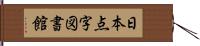 日本点字図書館 Hand Scroll