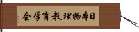 日本物理教育学会 Hand Scroll