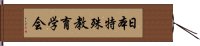 日本特殊教育学会 Hand Scroll