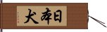 日本犬 Hand Scroll