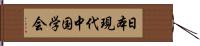 日本現代中国学会 Hand Scroll