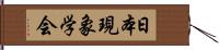 日本現象学会 Hand Scroll