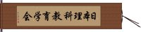 日本理科教育学会 Hand Scroll