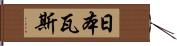 日本瓦斯 Hand Scroll