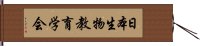 日本生物教育学会 Hand Scroll